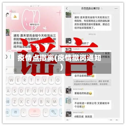 疫情点撤离(疫情撤岗通知)-第3张图片