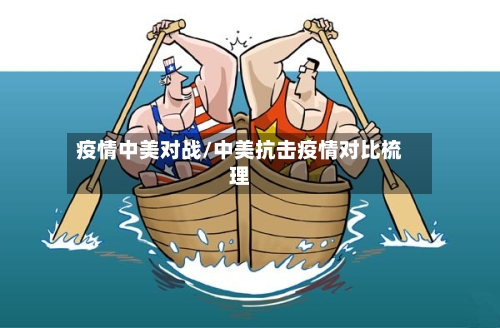 疫情中美对战/中美抗击疫情对比梳理-第2张图片