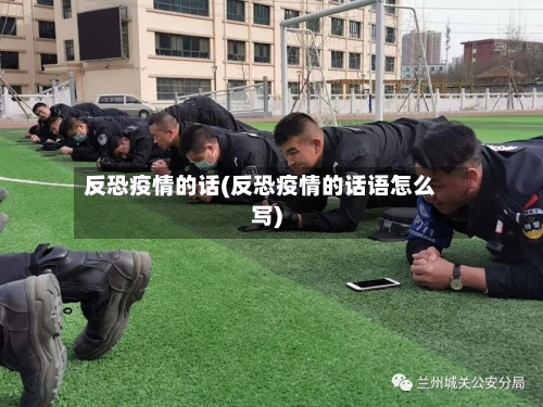 反恐疫情的话(反恐疫情的话语怎么写)-第3张图片