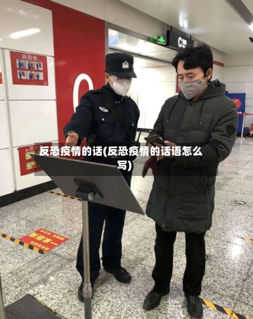 反恐疫情的话(反恐疫情的话语怎么写)-第2张图片