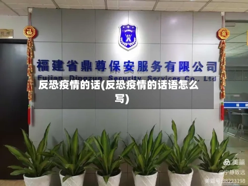 反恐疫情的话(反恐疫情的话语怎么写)