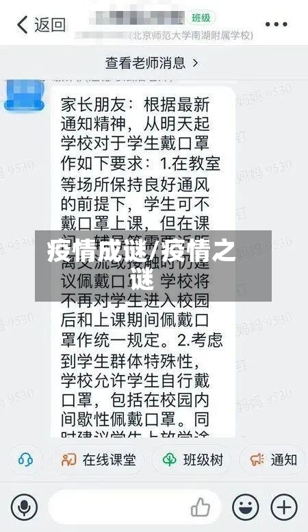 疫情成谜/疫情之谜-第2张图片