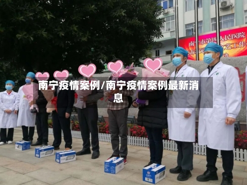 南宁疫情案例/南宁疫情案例最新消息-第2张图片