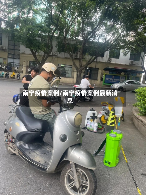 南宁疫情案例/南宁疫情案例最新消息