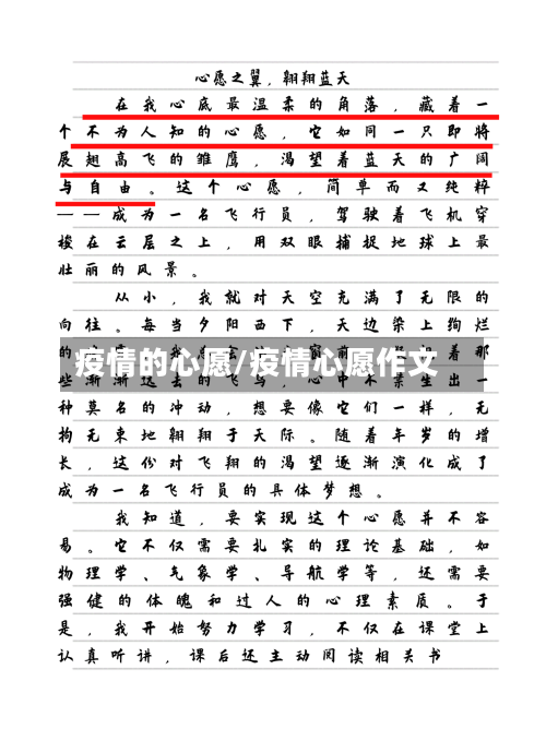 疫情的心愿/疫情心愿作文
