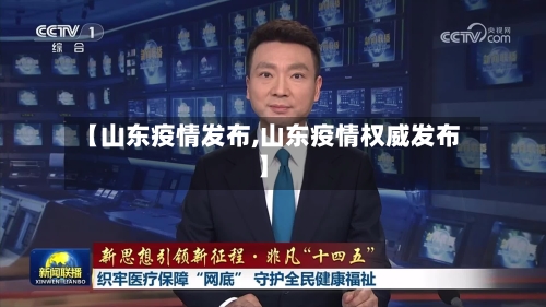 【山东疫情发布,山东疫情权威发布】-第2张图片