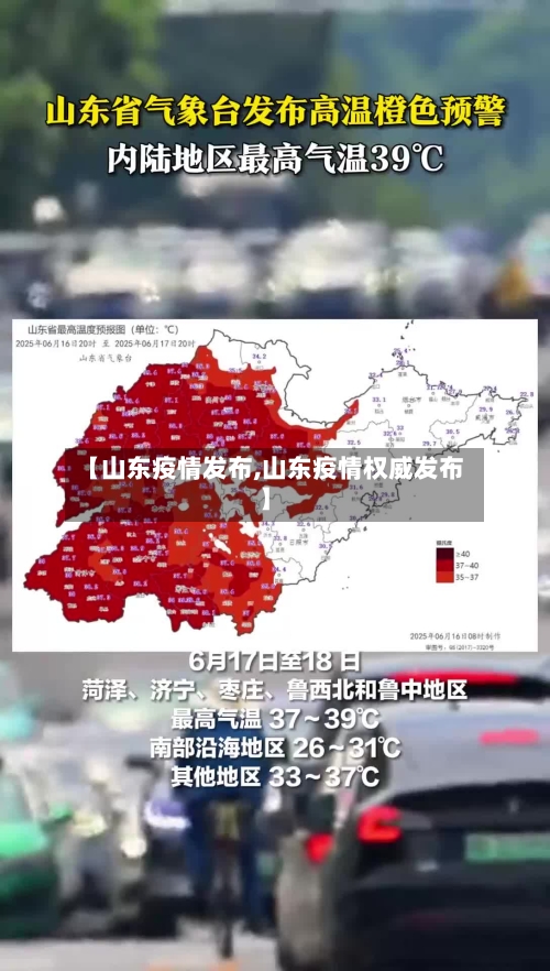 【山东疫情发布,山东疫情权威发布】