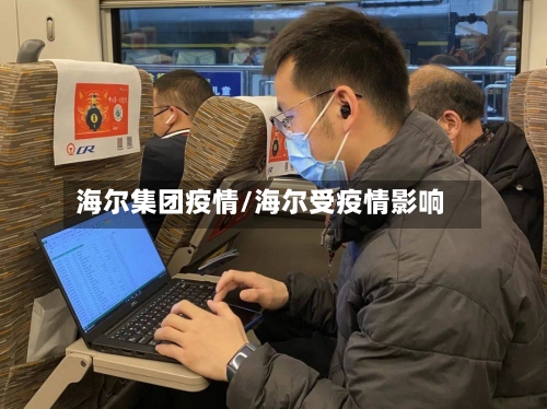 海尔集团疫情/海尔受疫情影响