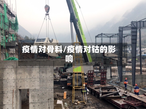 疫情对骨料/疫情对钴的影响