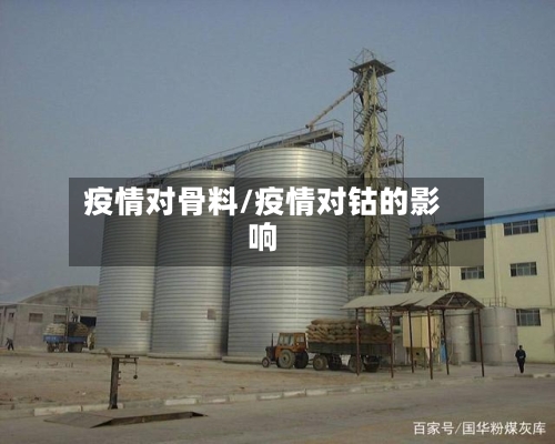 疫情对骨料/疫情对钴的影响-第2张图片