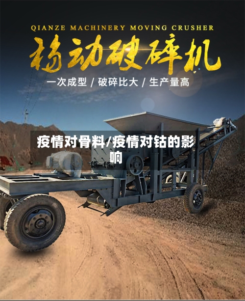 疫情对骨料/疫情对钴的影响-第3张图片