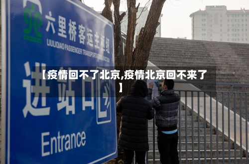 【疫情回不了北京,疫情北京回不来了】-第2张图片
