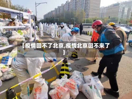 【疫情回不了北京,疫情北京回不来了】