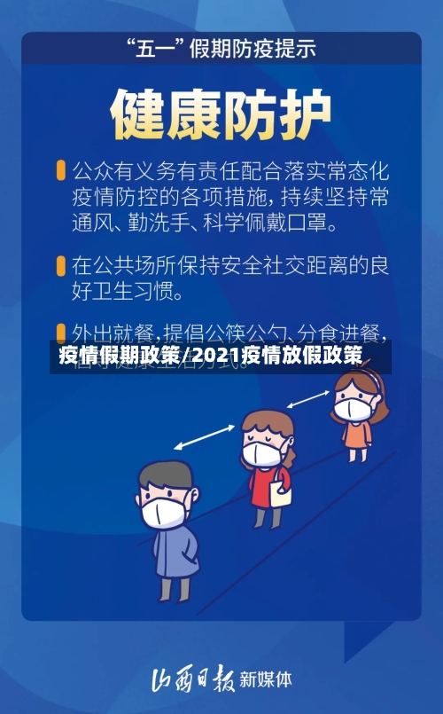 疫情假期政策/2021疫情放假政策