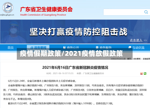 疫情假期政策/2021疫情放假政策-第3张图片