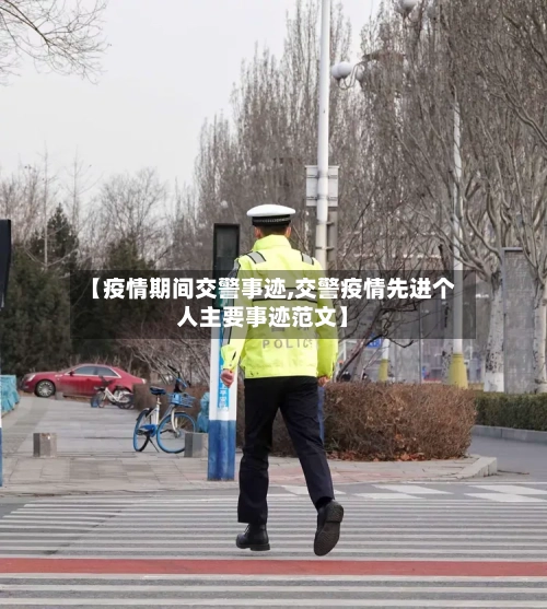 【疫情期间交警事迹,交警疫情先进个人主要事迹范文】