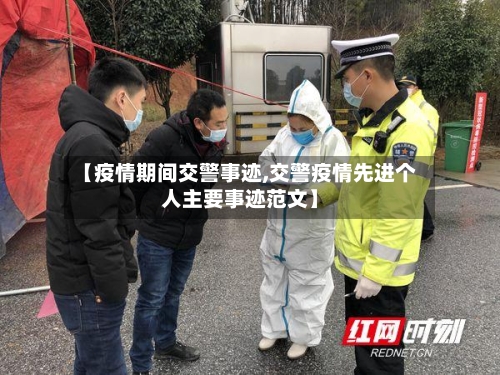 【疫情期间交警事迹,交警疫情先进个人主要事迹范文】-第2张图片