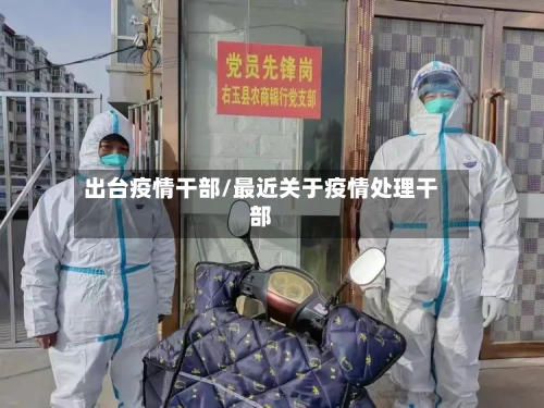 出台疫情干部/最近关于疫情处理干部