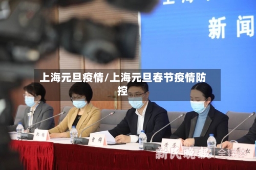 上海元旦疫情/上海元旦春节疫情防控-第2张图片