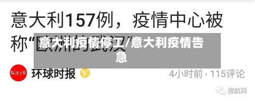 意大利疫情停工/意大利疫情告急