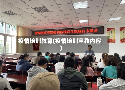 疫情培训教育(疫情培训宣教内容)
