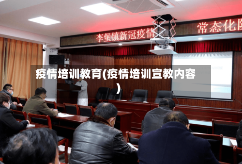 疫情培训教育(疫情培训宣教内容)-第2张图片