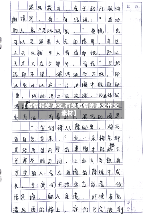 【疫情相关语文,有关疫情的语文作文素材】