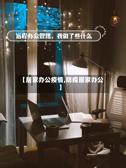 【居家办公疫情,防疫居家办公】-第2张图片