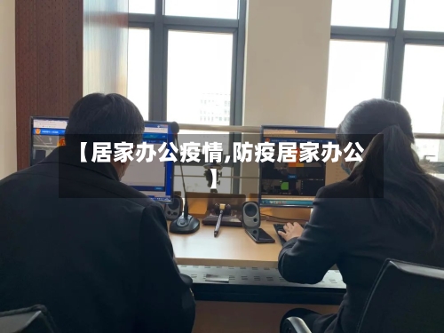 【居家办公疫情,防疫居家办公】