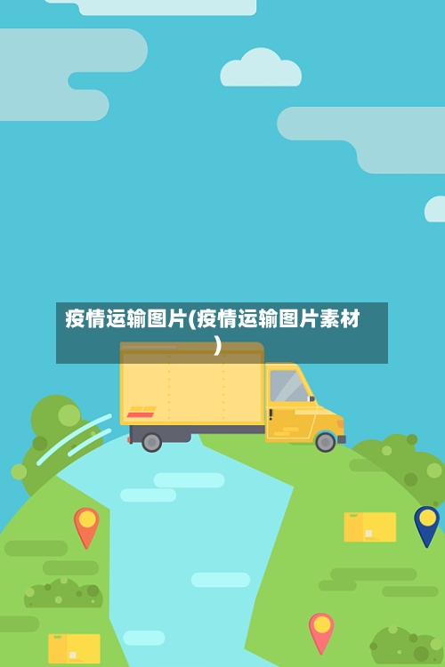 疫情运输图片(疫情运输图片素材)