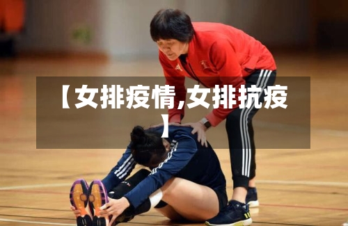 【女排疫情,女排抗疫】