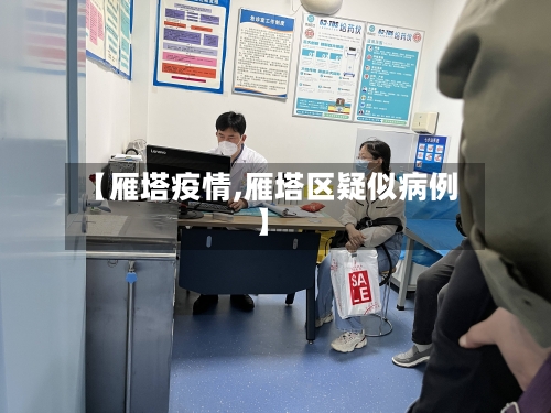 【雁塔疫情,雁塔区疑似病例】-第2张图片