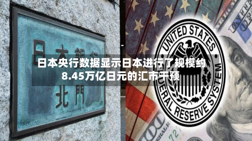 日本央行数据显示日本进行了规模约8.45万亿日元的汇市干预