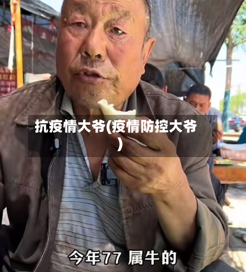 抗疫情大爷(疫情防控大爷)-第2张图片