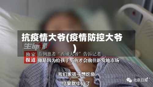 抗疫情大爷(疫情防控大爷)-第3张图片