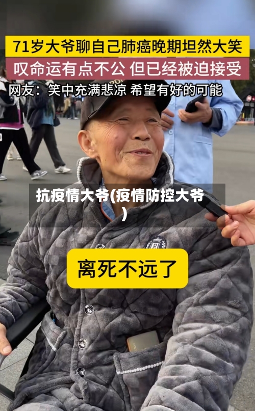 抗疫情大爷(疫情防控大爷)