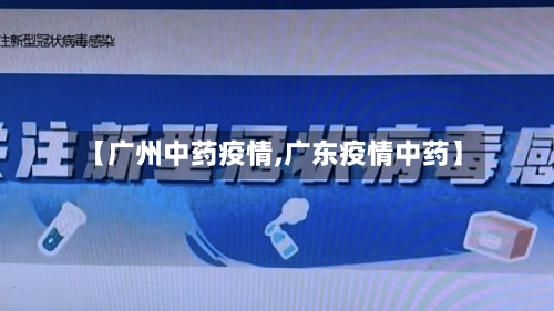 【广州中药疫情,广东疫情中药】-第2张图片