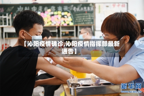 【沁阳疫情确诊,沁阳疫情指挥部最新通告】