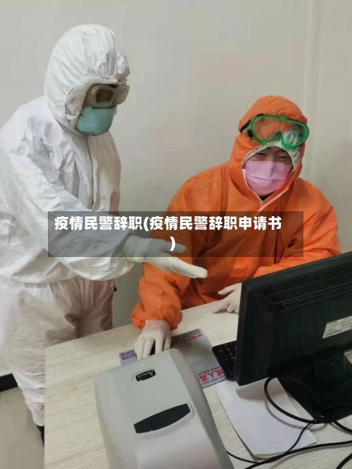 疫情民警辞职(疫情民警辞职申请书)
