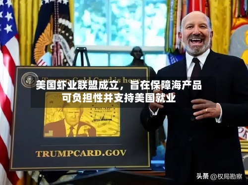 美国虾业联盟成立，旨在保障海产品可负担性并支持美国就业-第2张图片