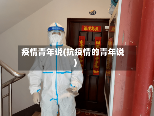 疫情青年说(抗疫情的青年说)
