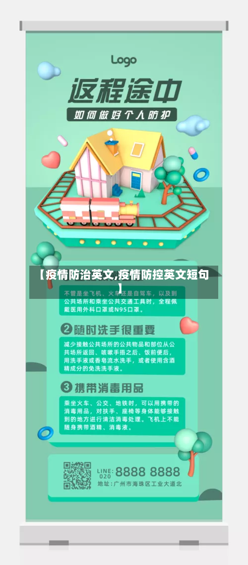 【疫情防治英文,疫情防控英文短句】
