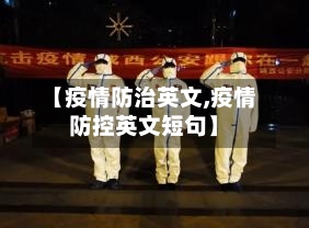 【疫情防治英文,疫情防控英文短句】-第2张图片