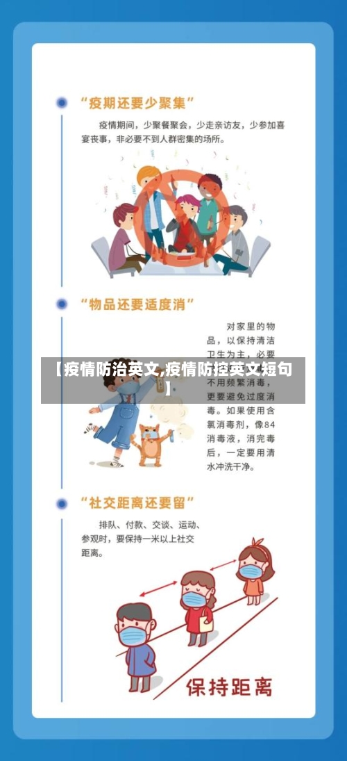 【疫情防治英文,疫情防控英文短句】-第3张图片