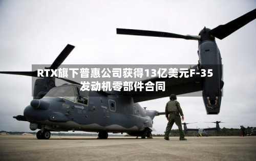 RTX旗下普惠公司获得13亿美元F-35发动机零部件合同-第3张图片