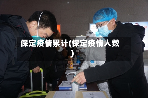 保定疫情累计(保定疫情人数)