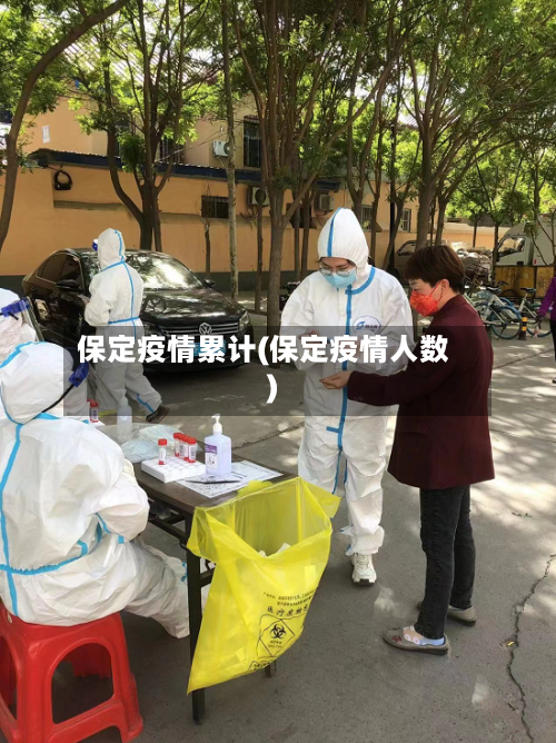保定疫情累计(保定疫情人数)-第2张图片