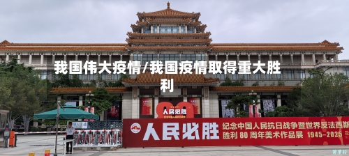 我国伟大疫情/我国疫情取得重大胜利
