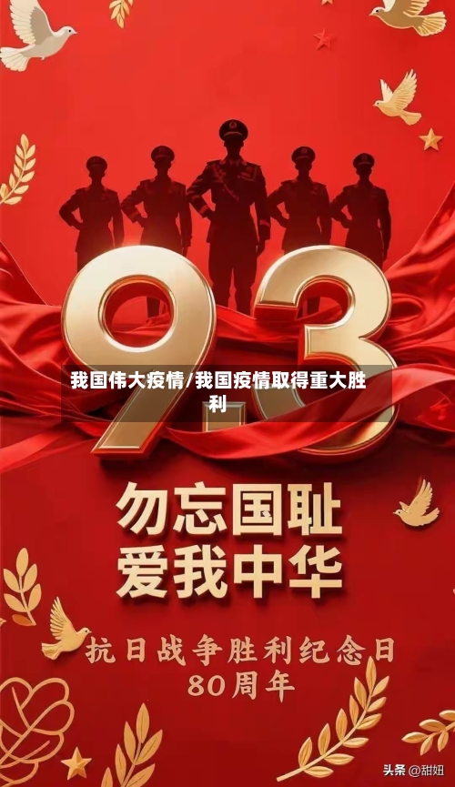 我国伟大疫情/我国疫情取得重大胜利-第3张图片