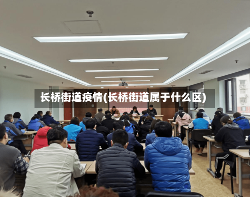 长桥街道疫情(长桥街道属于什么区)